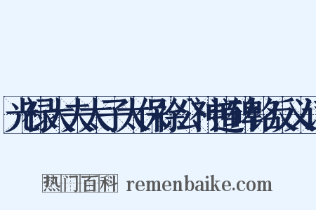 光禄大夫太子太保徐公神道碑铭反义词是什么意思的图片